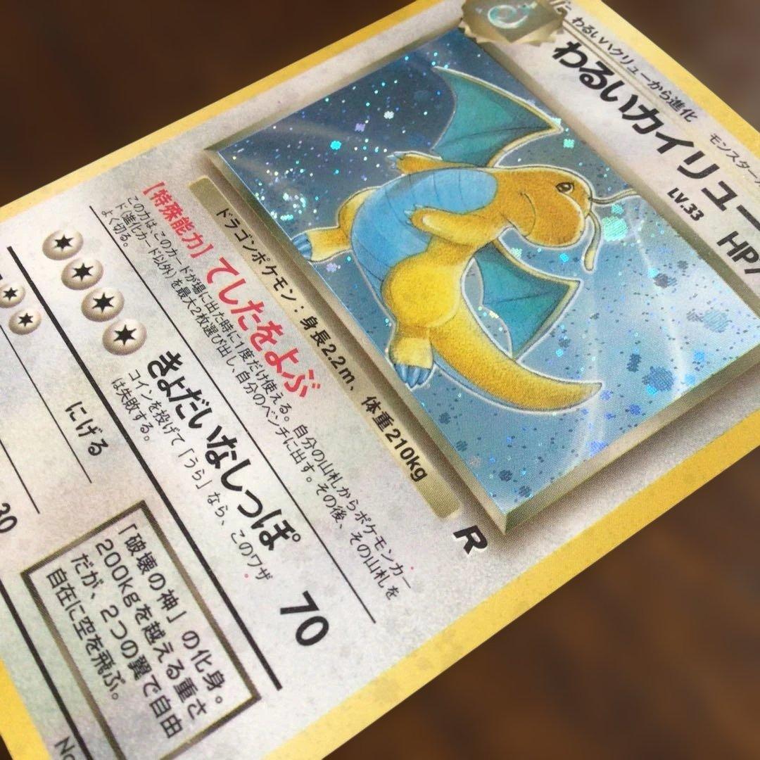 ポケモンカード　旧裏　わるいカイリュー