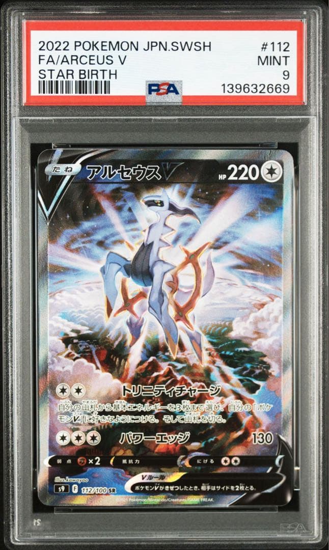 ポケモンカード　アルセウスv sa　psa9