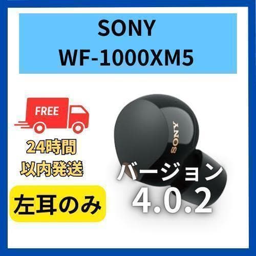 【美品】SONY WF-1000XM5　左耳　ブラック 4.0.2