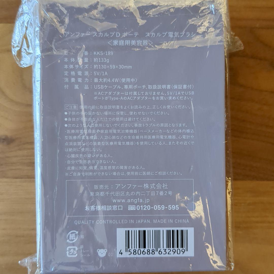 アンファースカルプDポーテスカルプ電気ブラシ 新品、未開封