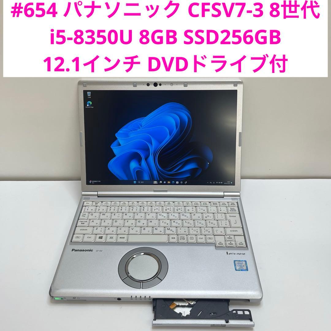 #654 パナソニック CFSV7-3 i5-8350U 8GB SSD256G