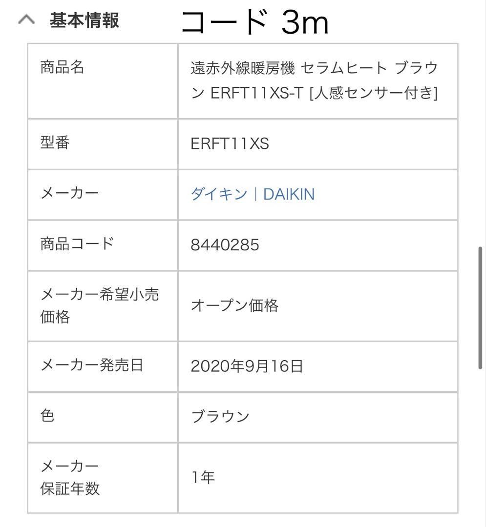 ダイキン　セラムヒート ERFT11XS-T 遠赤外線暖房機 2020年製