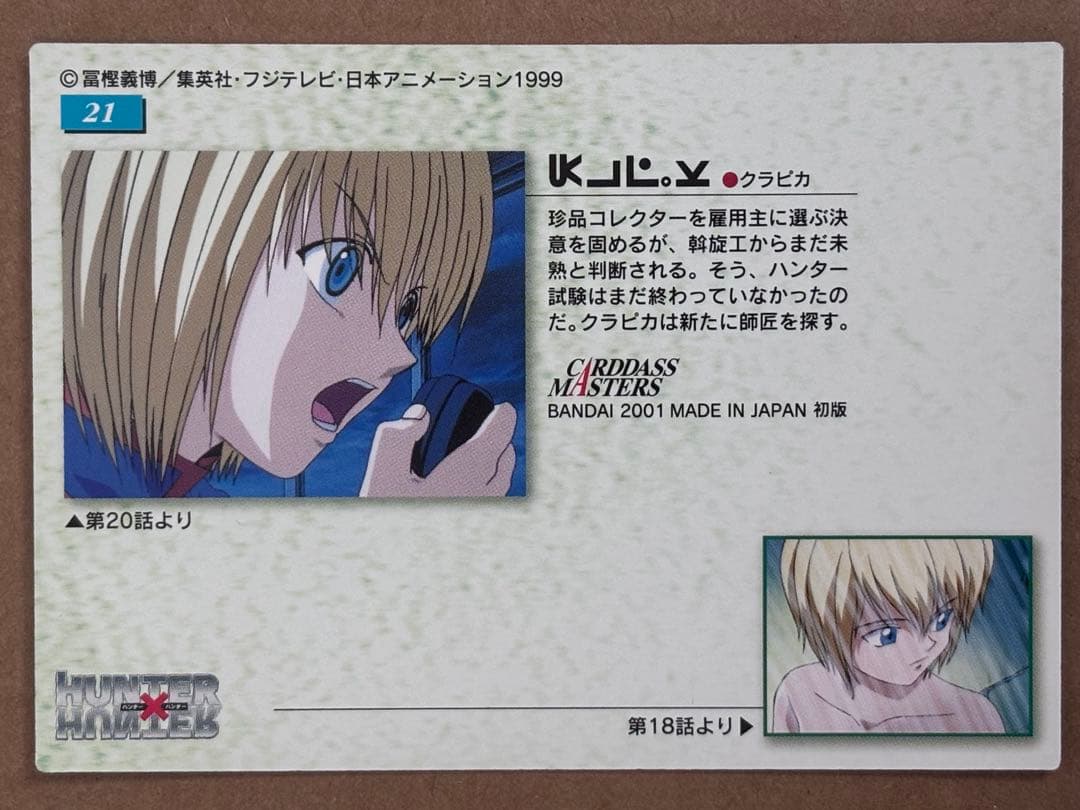 HUNTER×HUNTER カードダスマスターズ/No.21 クラピカ
