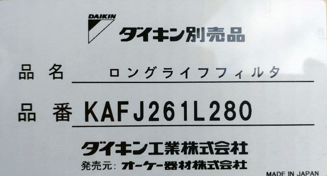 新品未使用品　ダイキン　KAFJ261L280 ロングライフフィルター　1セット