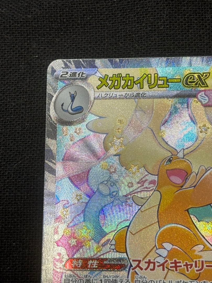 メガカイリューex SAR MEGAドリームex