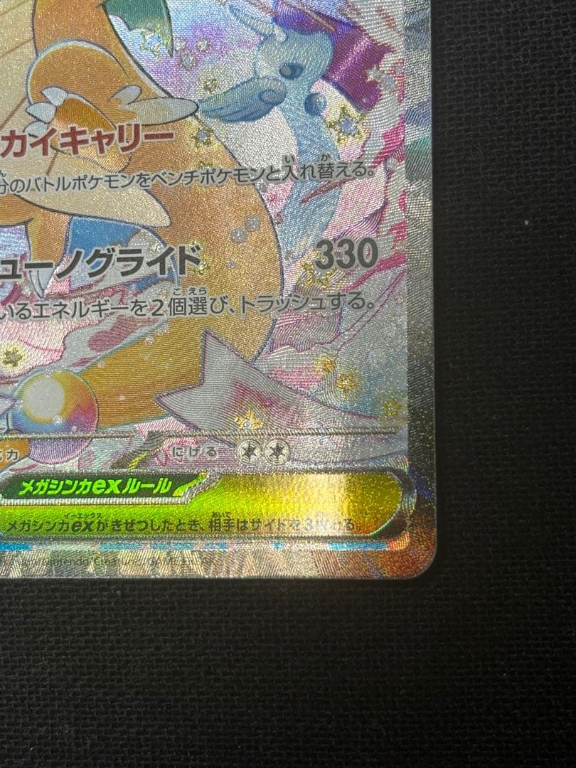 メガカイリューex SAR MEGAドリームex