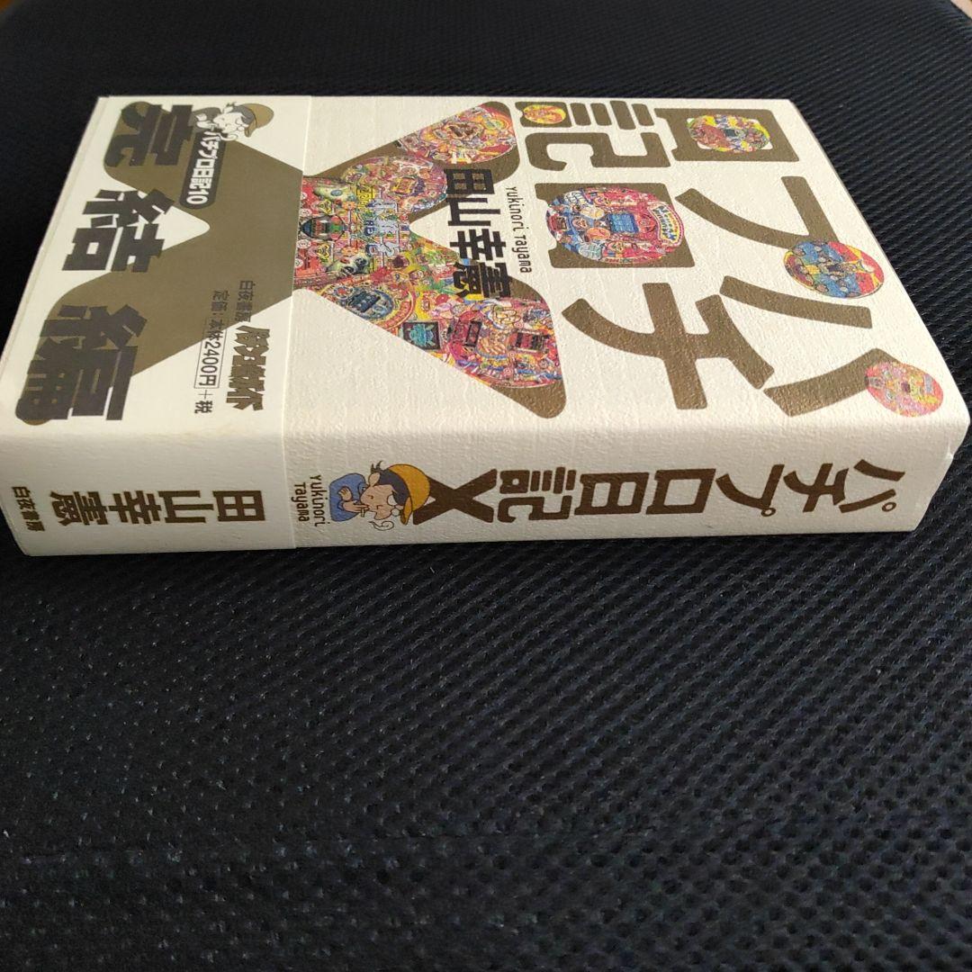 パチプロ日記　ベストオブ上下＋最終10巻　計３冊セット