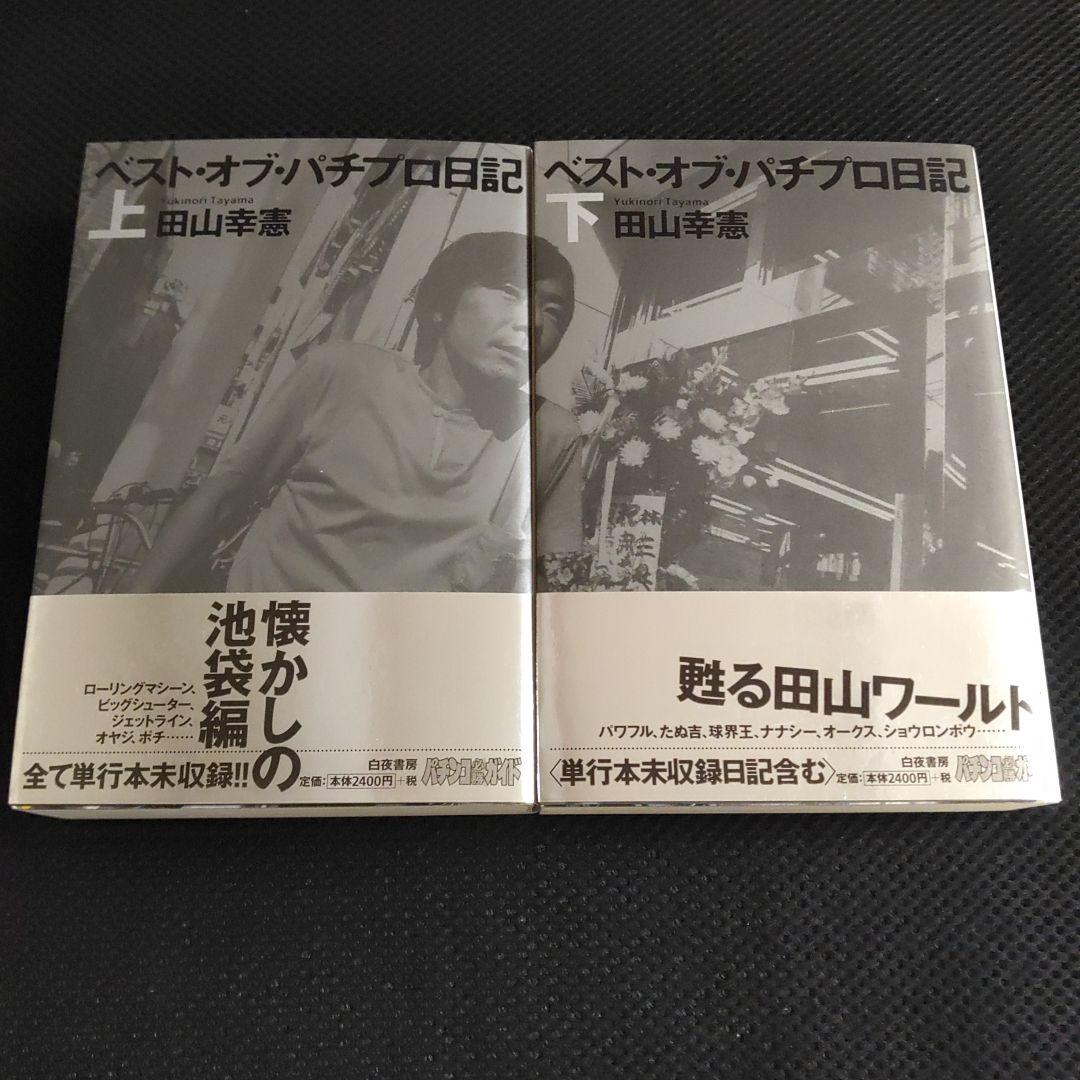 パチプロ日記　ベストオブ上下＋最終10巻　計３冊セット