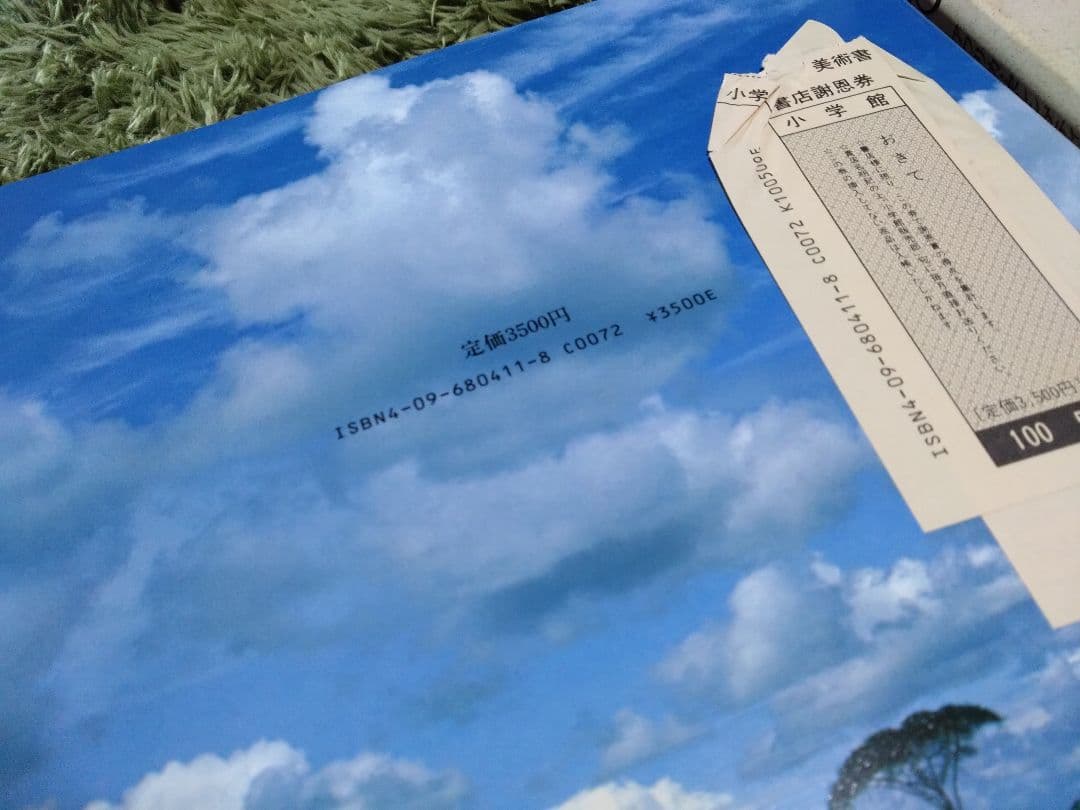 絶版　1986年　小学館　おきて　岩合光昭