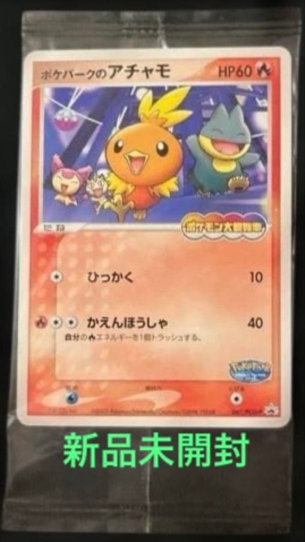ポケパークのアチャモ プロモ （047/PCG-P） ポケパーク 限定　未開封