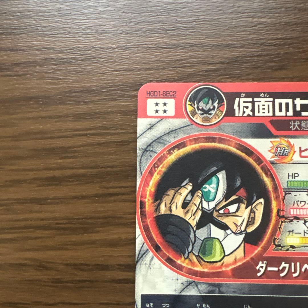 [極美品]ドラゴンボールヒーローズ 仮面のサイヤ人 HG01-SEC2