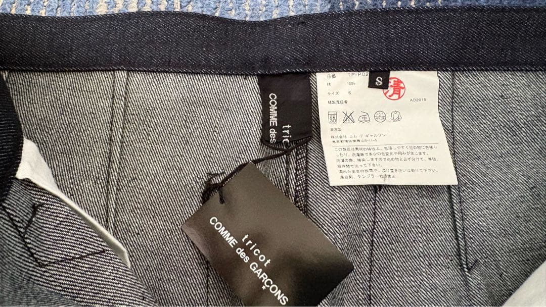 新品未使用tricot COMME des GARÇONSタックテーパードデニム