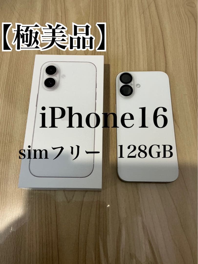 【極美品】iPhone 16 SIMフリー 128GB ホワイト