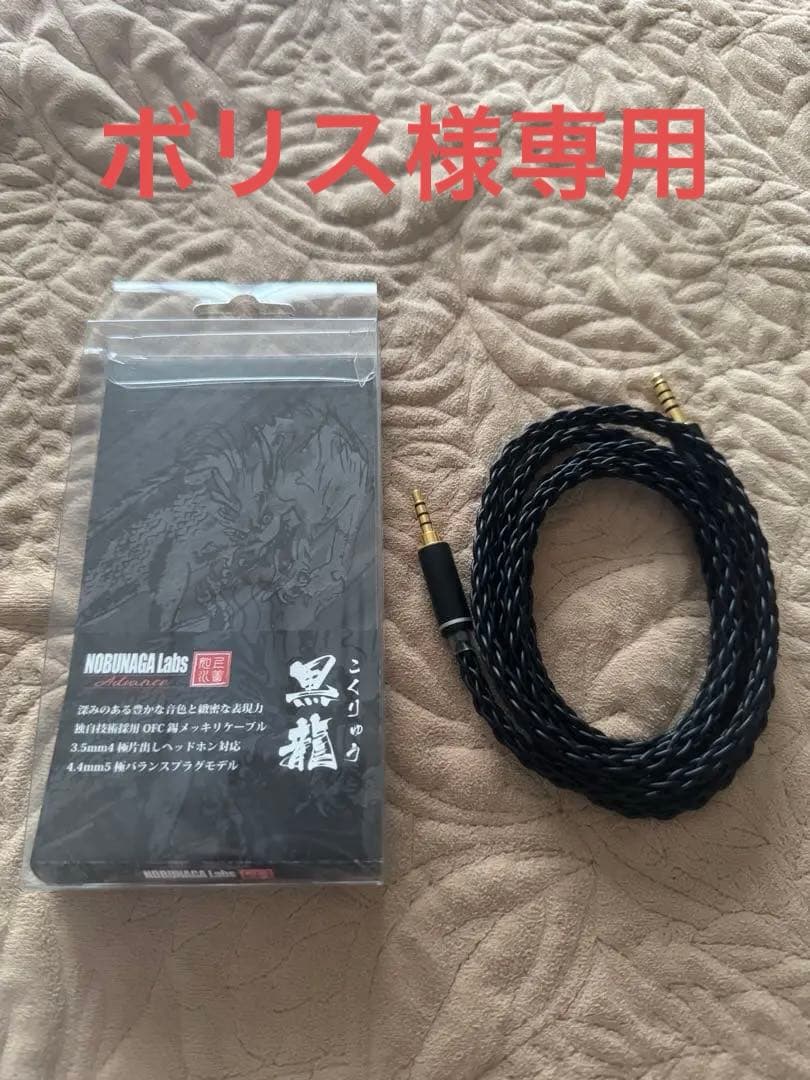 NOBUNAGA Labs 黒龍4.4mm5極/3.5mm4極バランス接続 美品
