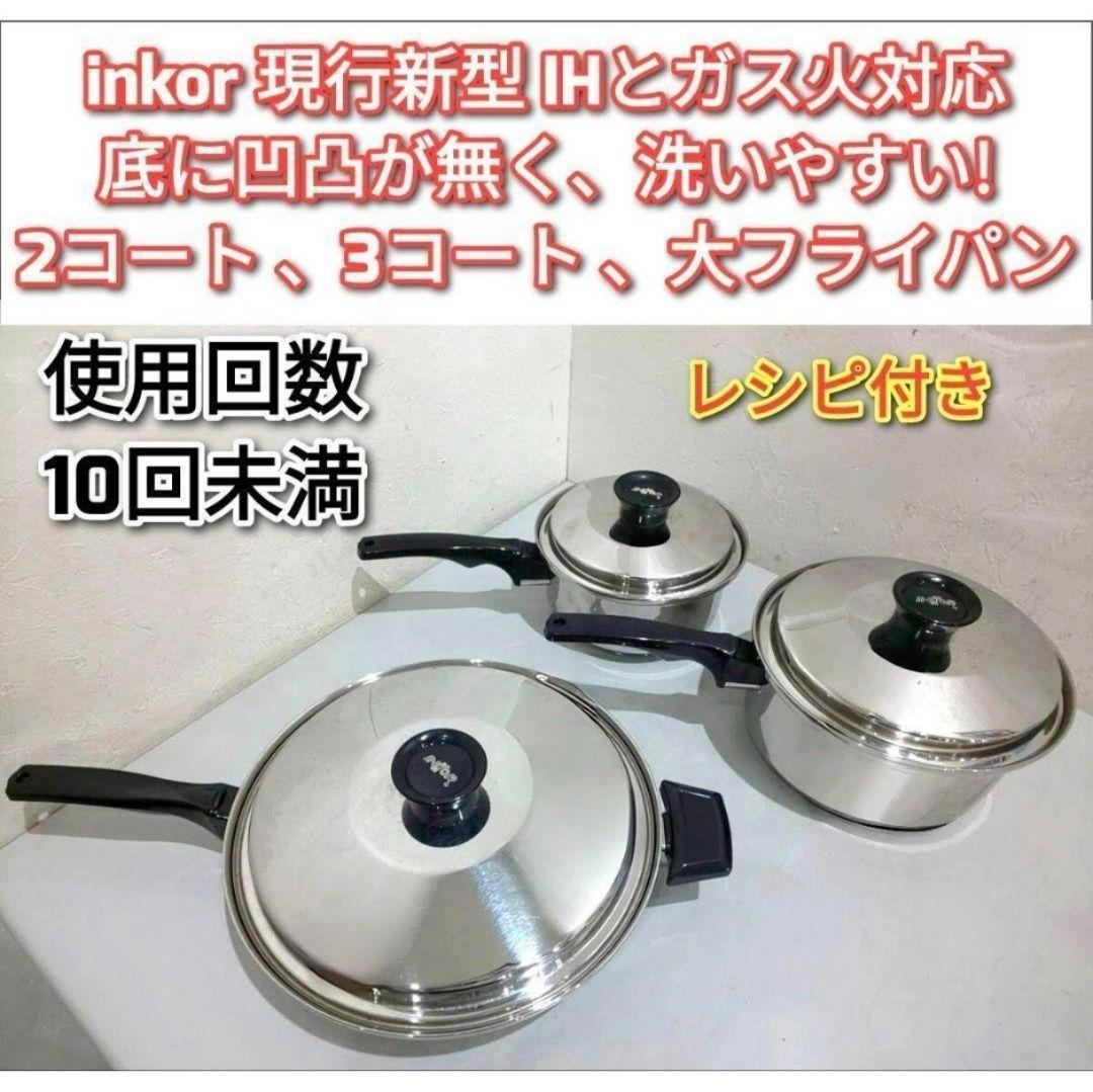 専用超美品 現行新型 インコア inkor 大フライパン 2QT 3QT@