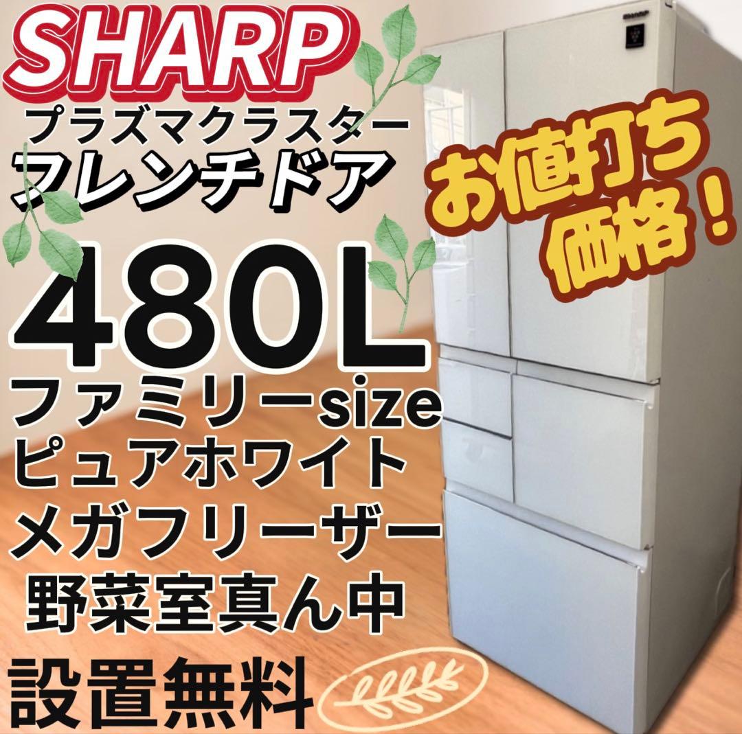 ★132　冷蔵庫　シャープ　400ℓ-500ℓ　両開き　白　安い　中古　設置無料