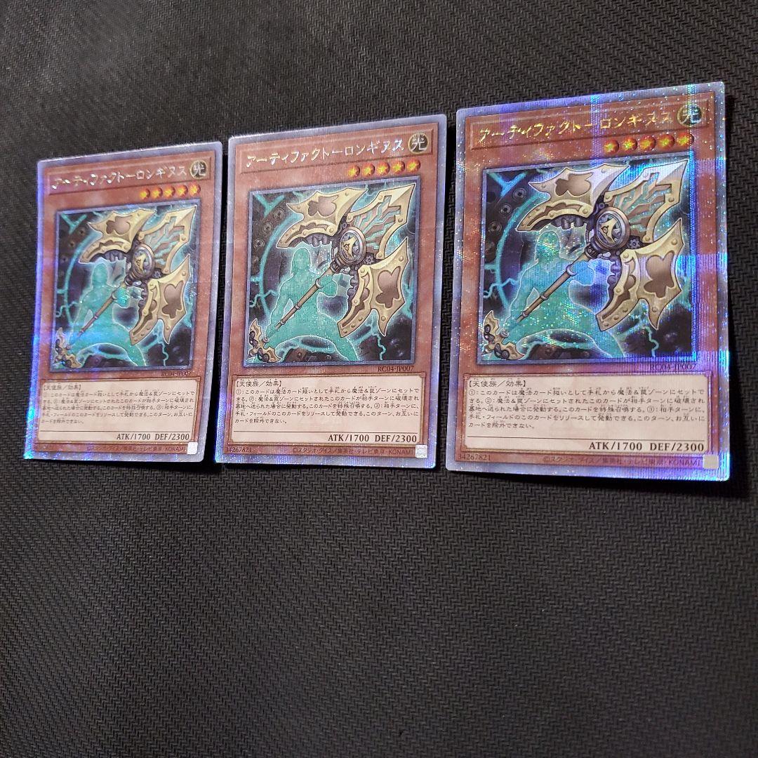 遊戯王　アーティファクト―ロンギヌス　25TH　3枚セット　三・五つ目個体厳選