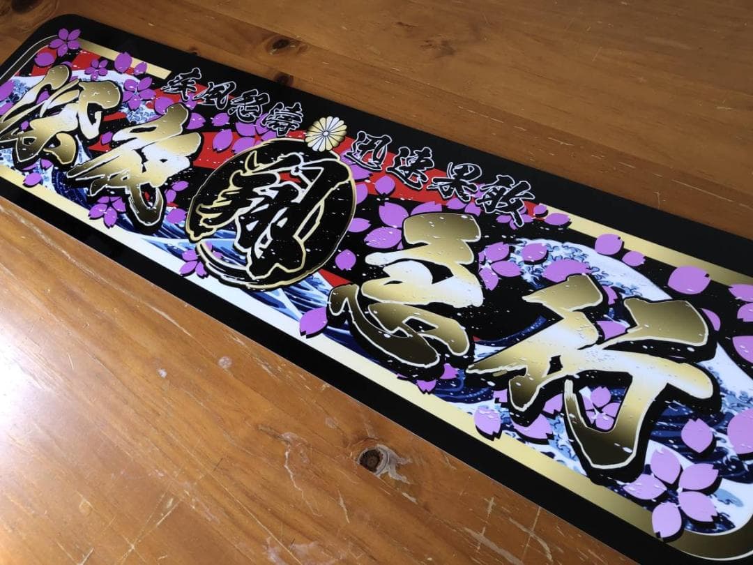 ud1000.【アルナ★中★深夜急行　翔】飾りプレート トラック デコトラ