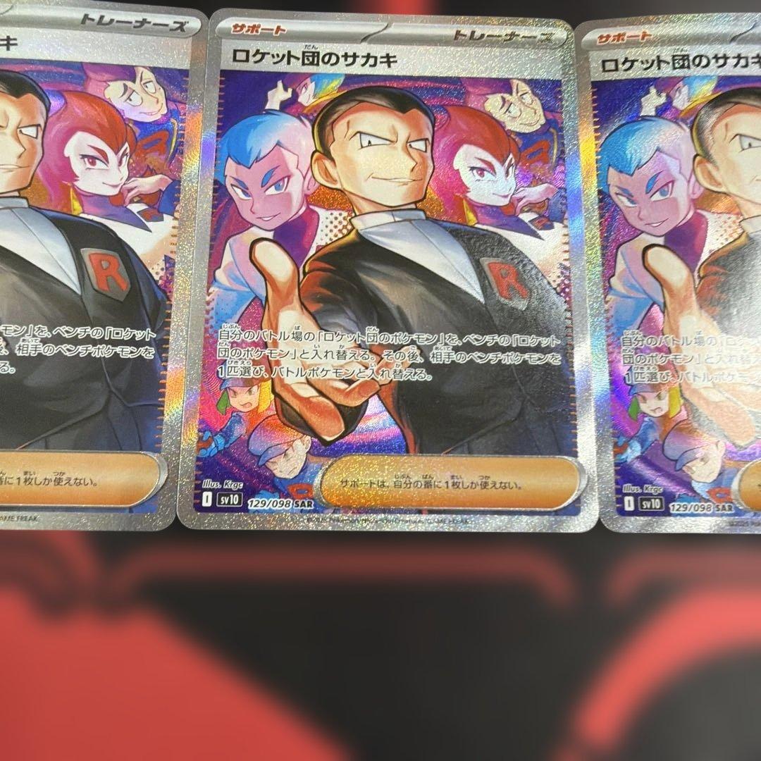 ポケモンカード ロケット団のサカキ SAR 3枚