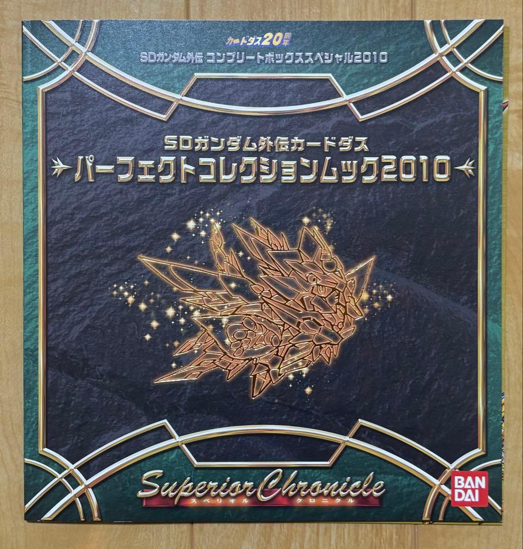 SDガンダム外伝 コンプリートボックススペシャル2010 スペリオルクロニクル