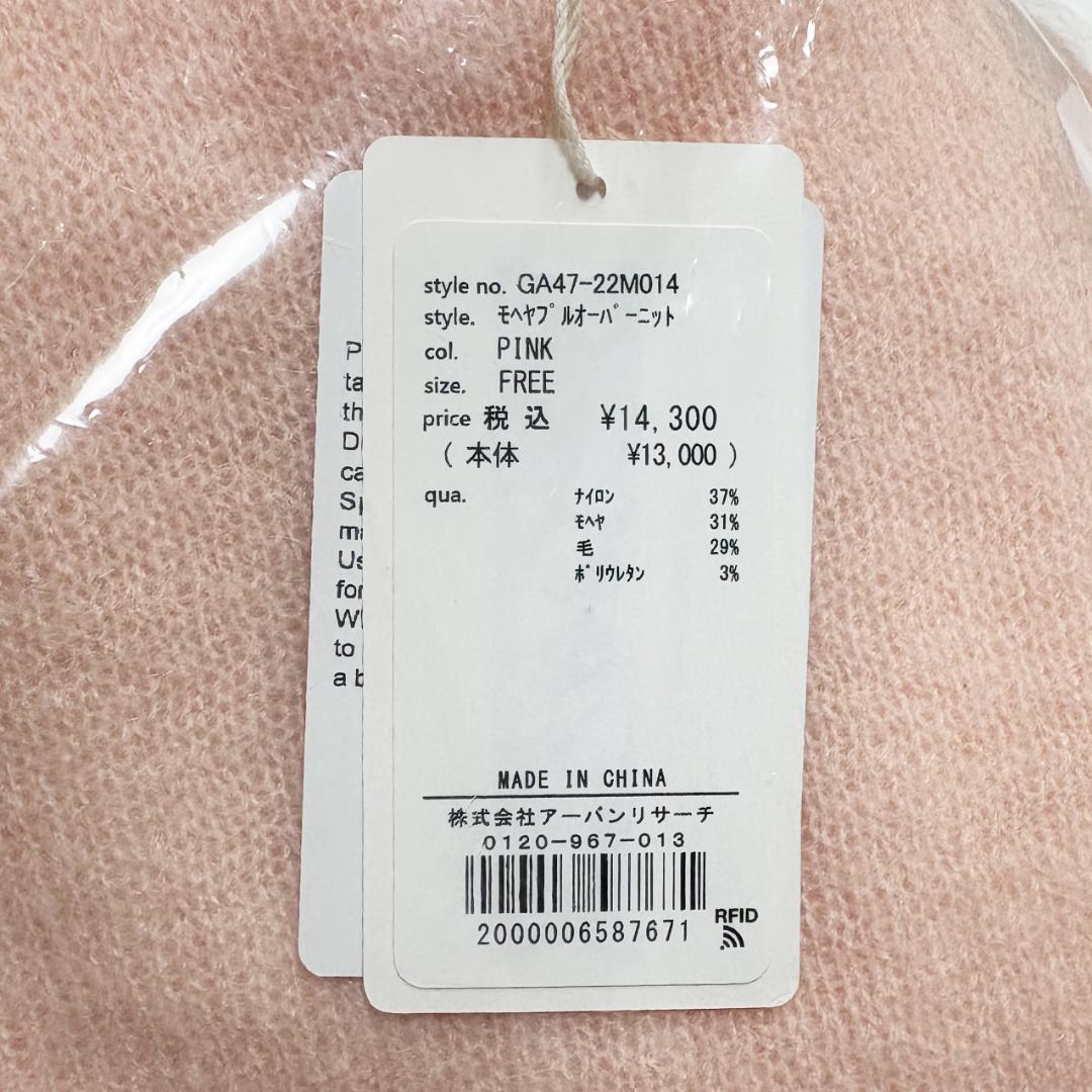 かぐれ kagure モヘヤプルオーバーニット ピンク 新品未使用