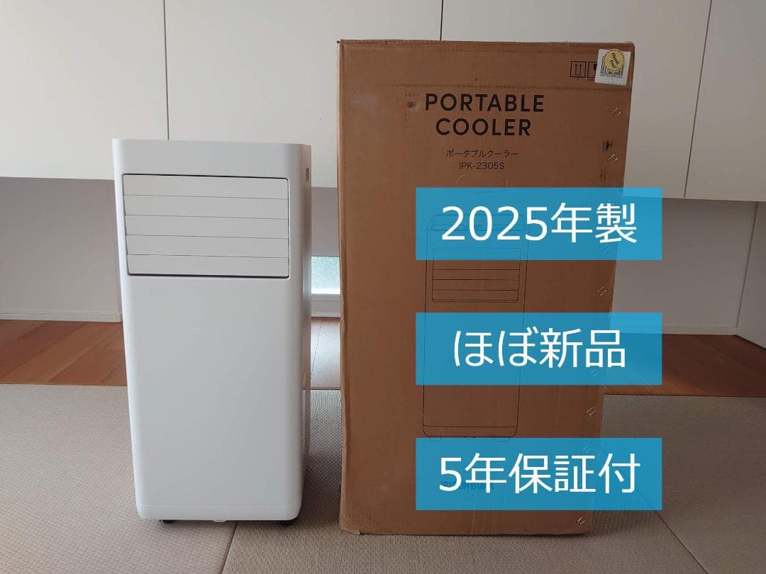 美品【2025年製】アイリスオーヤマ IPK-2305S ポータブルクーラー