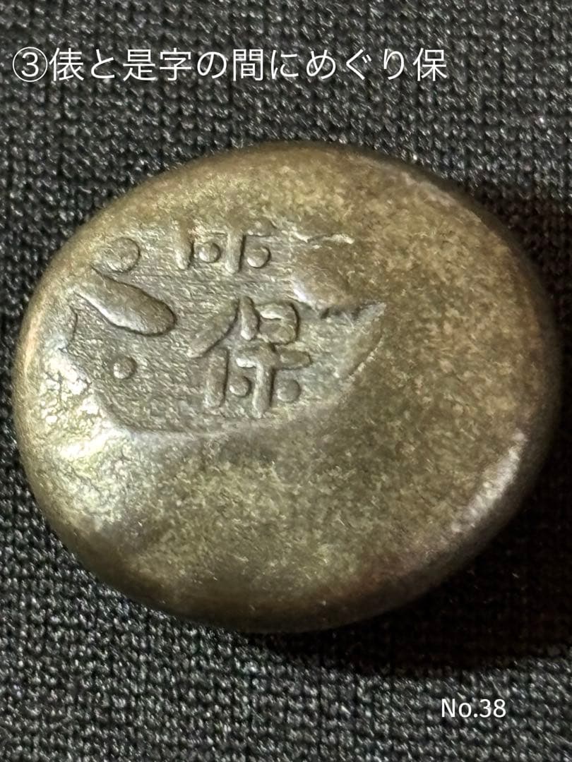 オ*ア様 天保豆板銀 3ヶセット