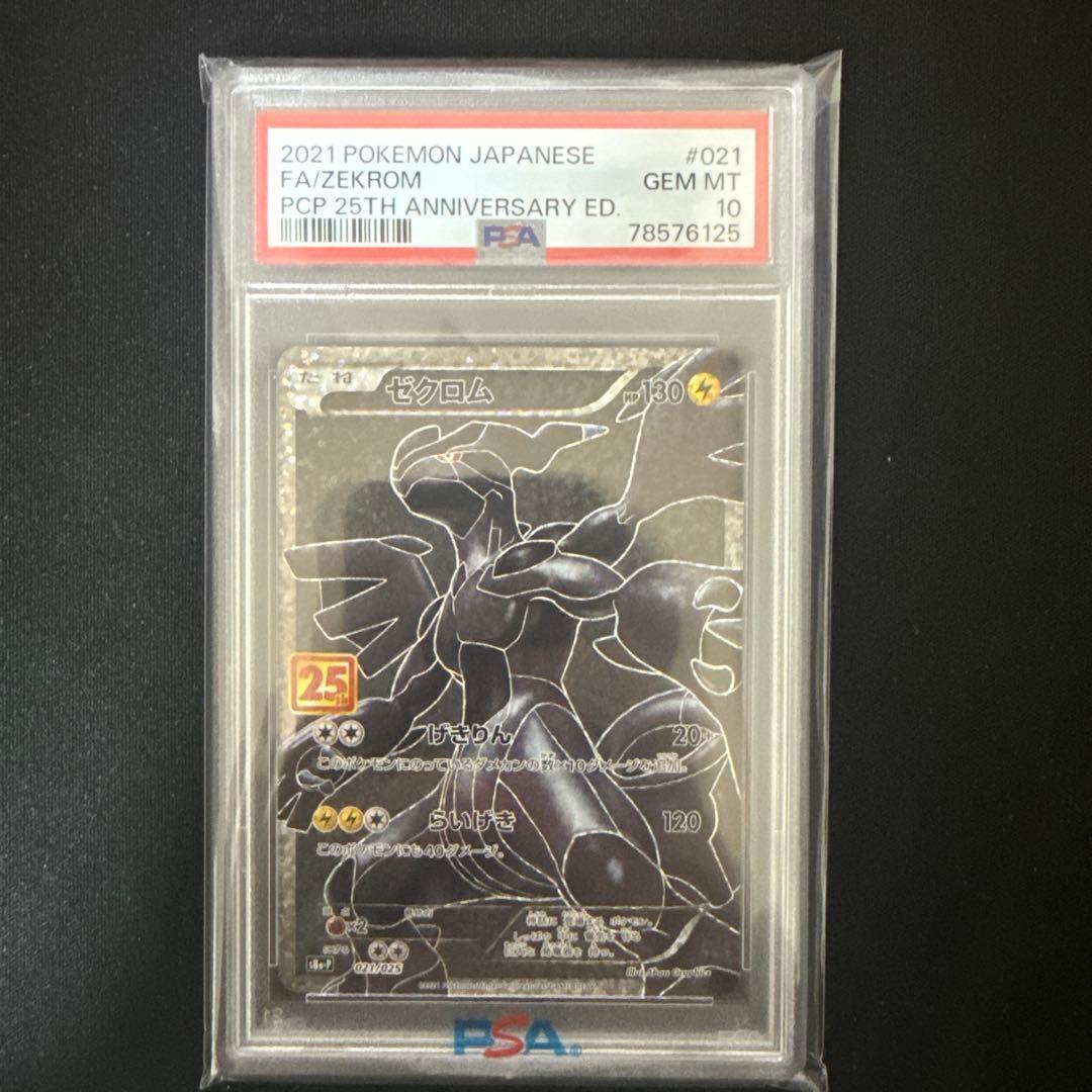 ゼクロム　25th PSA10