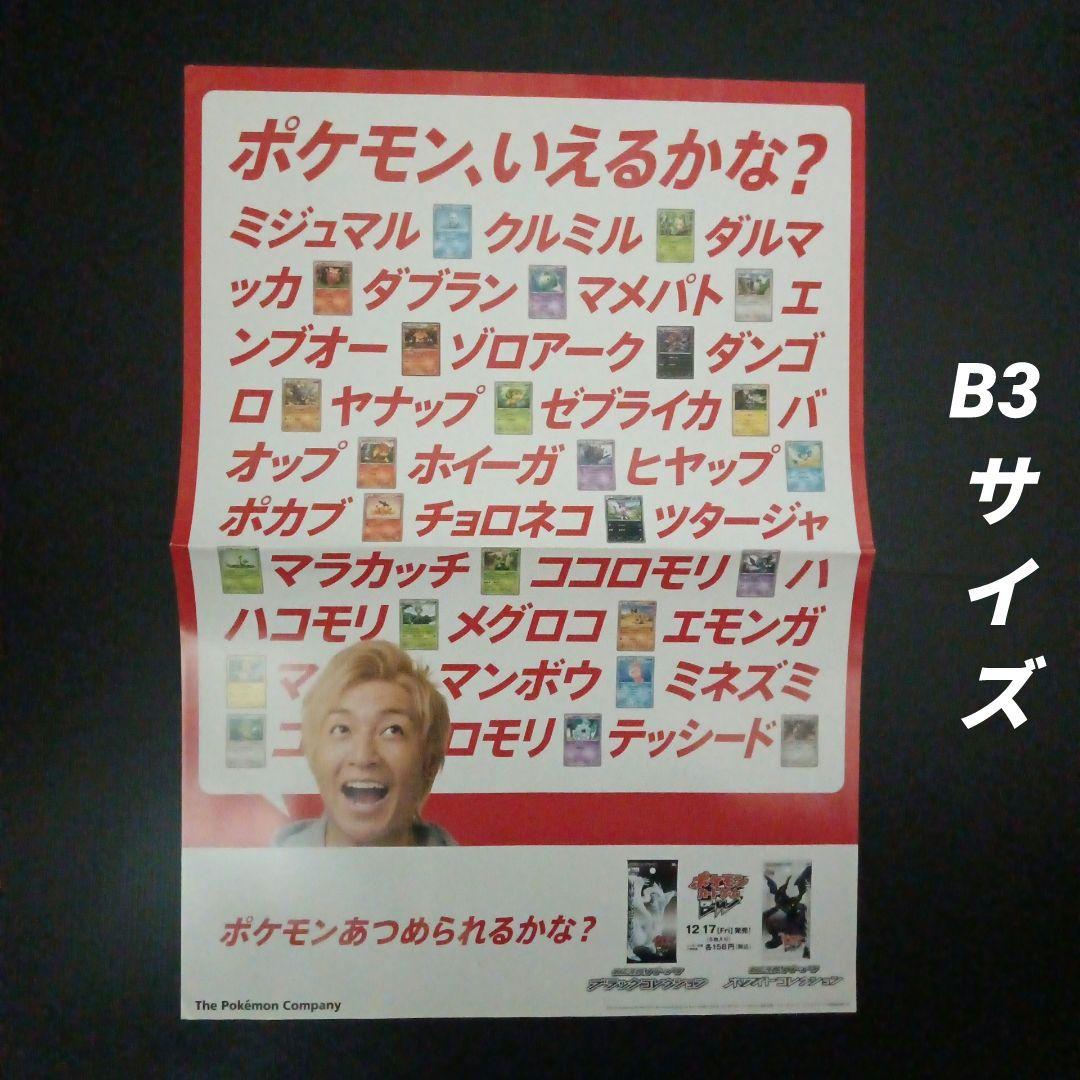 ポケモンカードゲーム　店舗用ポスター　2枚セット　ポケモン、いえるかな？