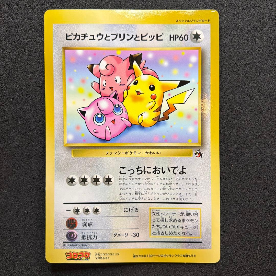 スペシャルジャンボカード ピカチュウとプリンとピッピ コロコロ　美品