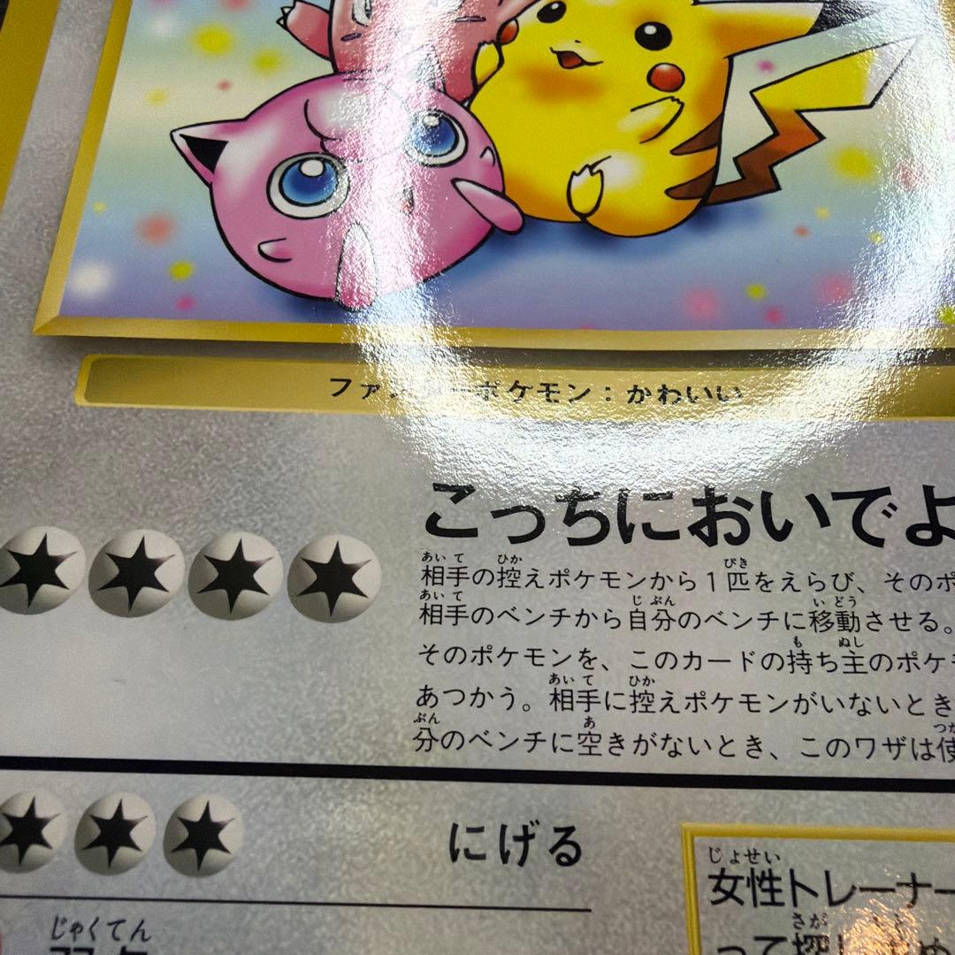 スペシャルジャンボカード ピカチュウとプリンとピッピ コロコロ　美品