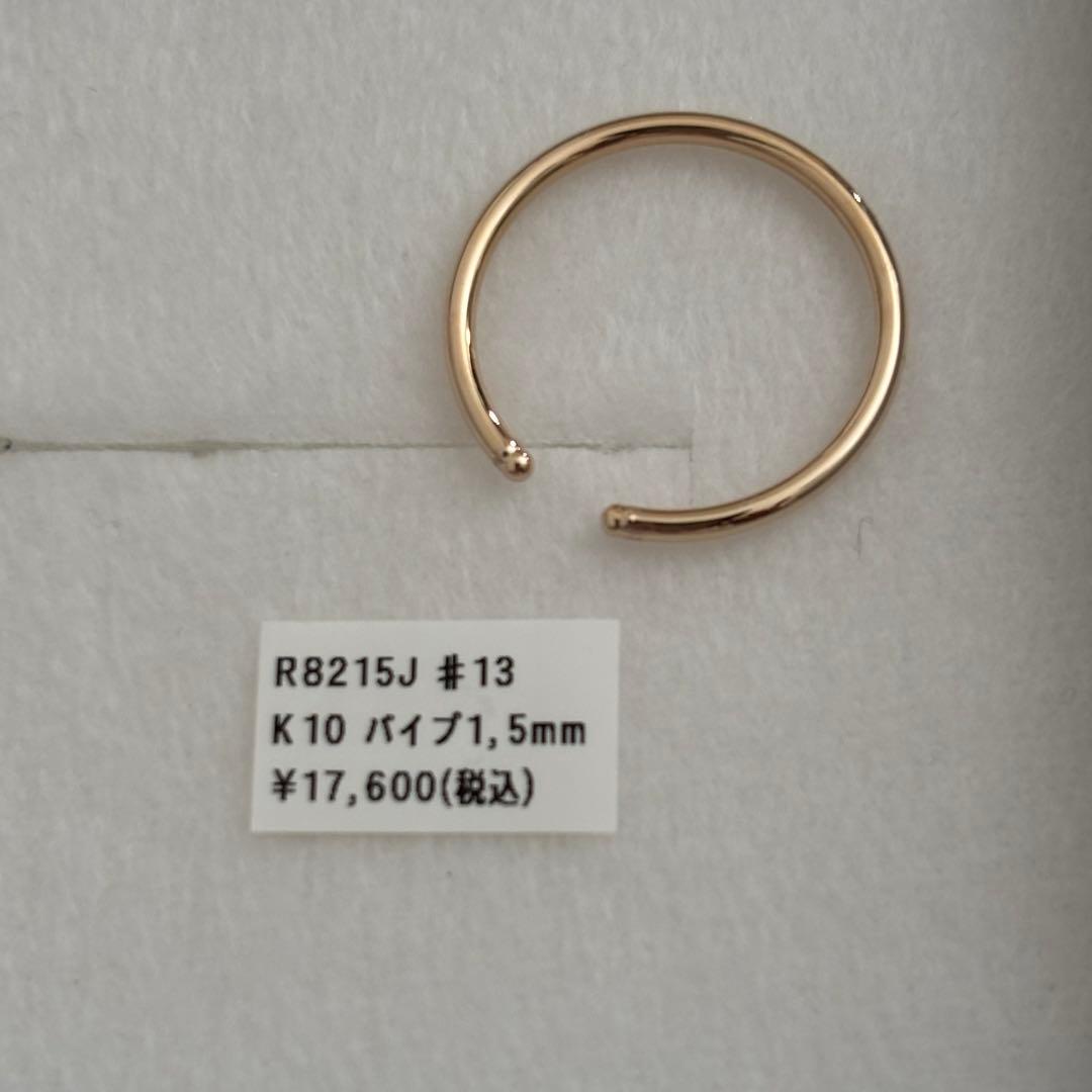 シエナロゼ　パイプリング　♯13