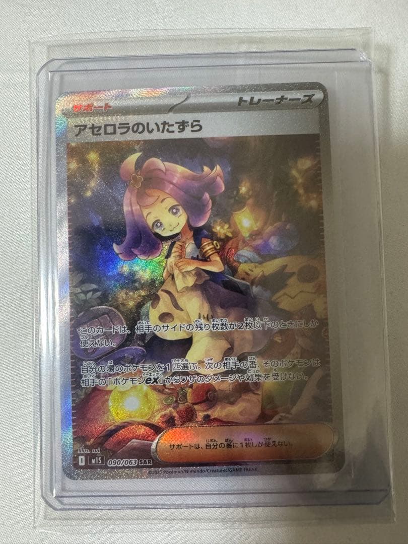 【極美品】アセロラのいたずら SAR