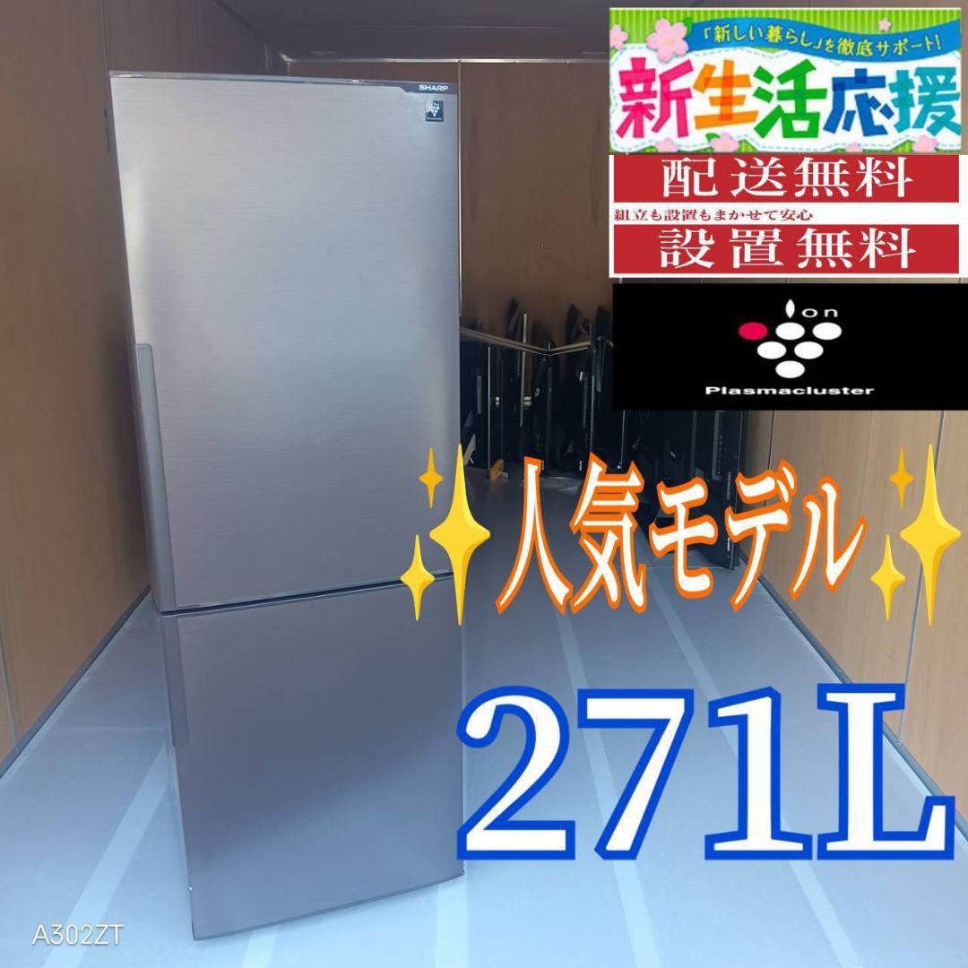 C05B9 翌日到着可能　SHARP　人気モデル 大型冷蔵庫　271L