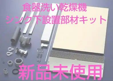 食器洗い乾燥機 パナソニック 後付け専用部材 シンク下設置部材キット