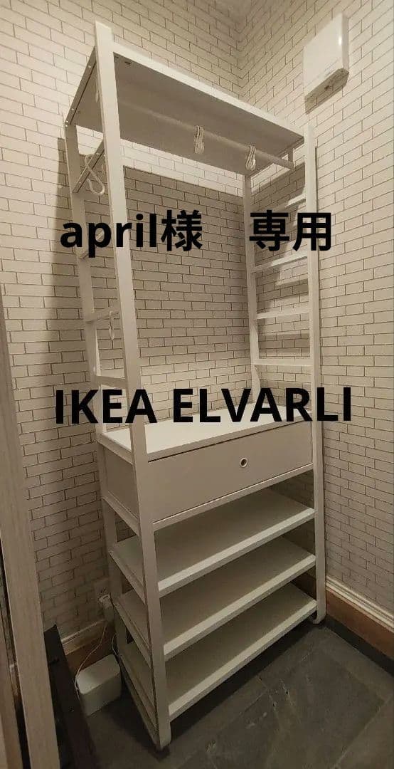 april　IKEA ELVARLI エルヴァーリ　玄関収納