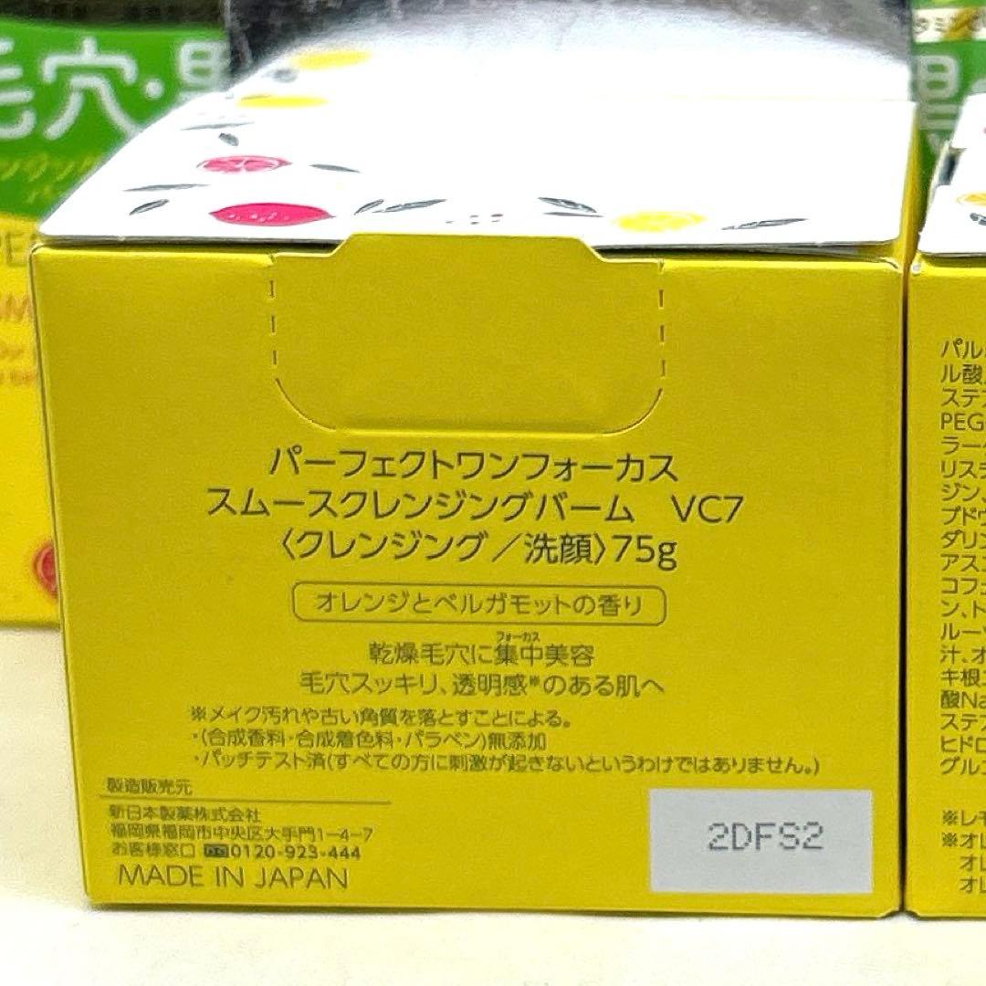 【新品】パーフェクトワンフォーカス スムースクレンジングバーム VC7