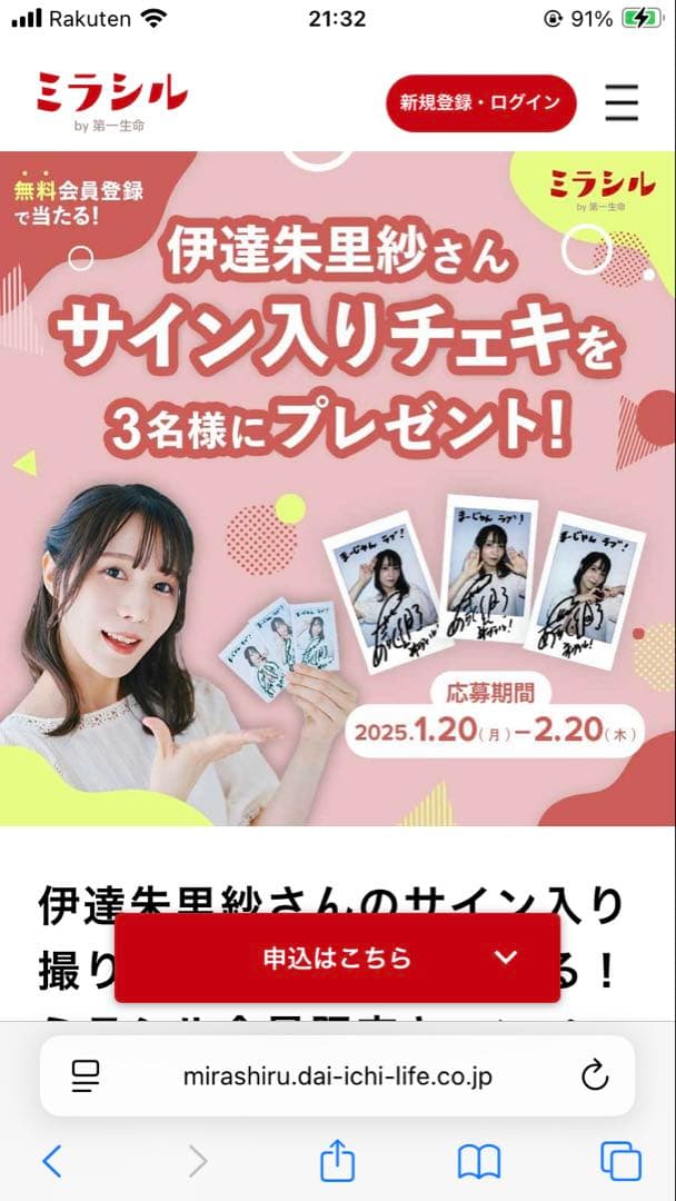 伊達朱里紗 ミラシルby第一生命　抽選　プレゼント