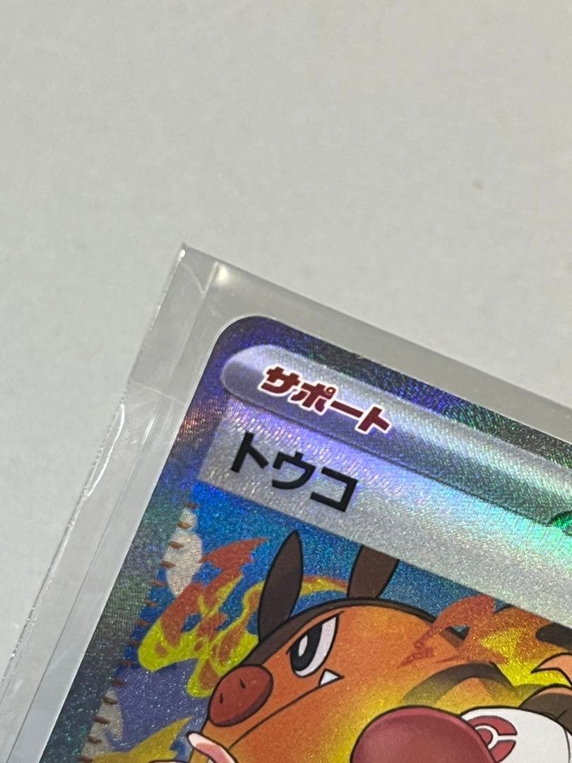 トウコ サポートカード トレーナーズ SAR sv11w 173/086