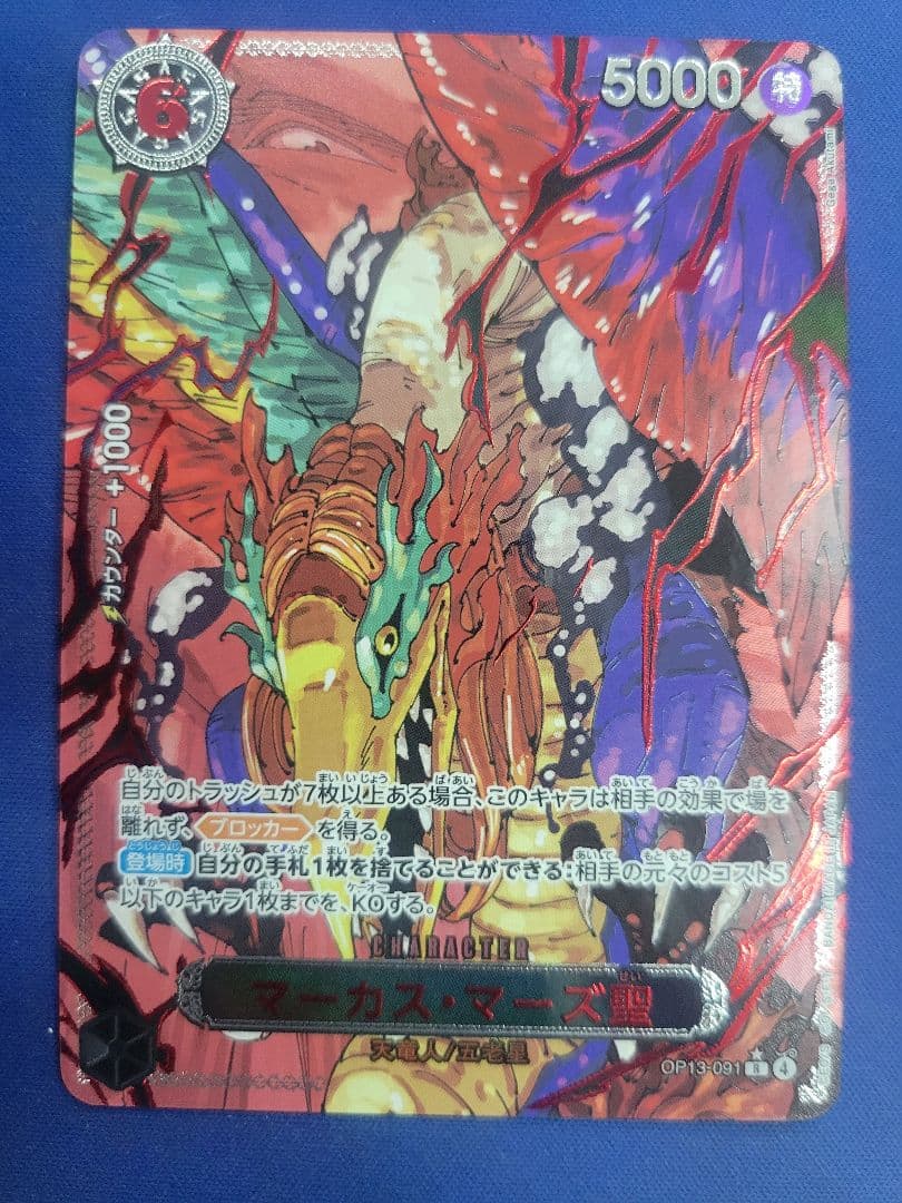 ワンピースカード マーカスマーズ聖　赤箔　レッドパラレル　五老星