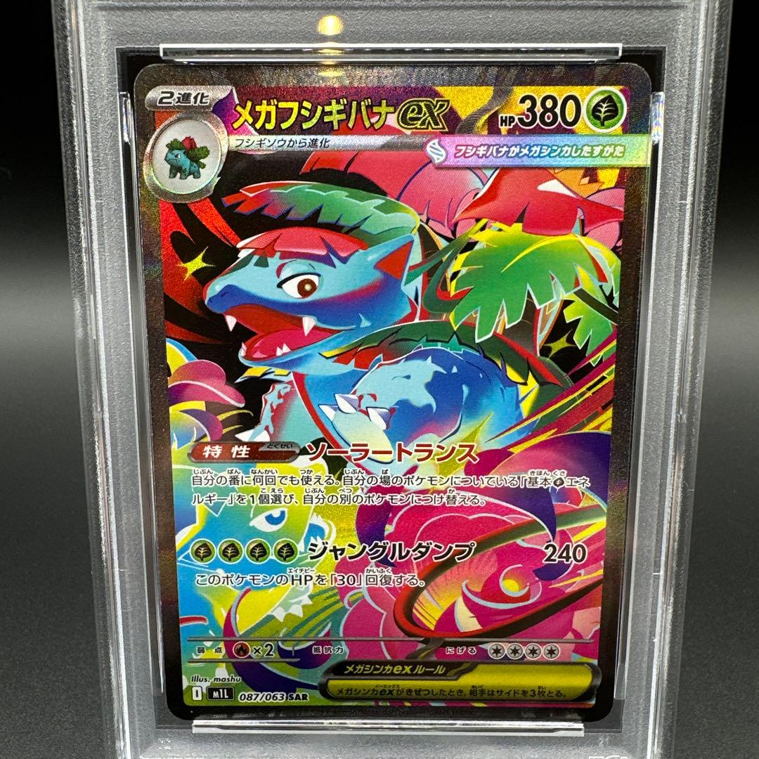 ポケカ　PSA10 メガフシギバナEx　SAR 087/063
