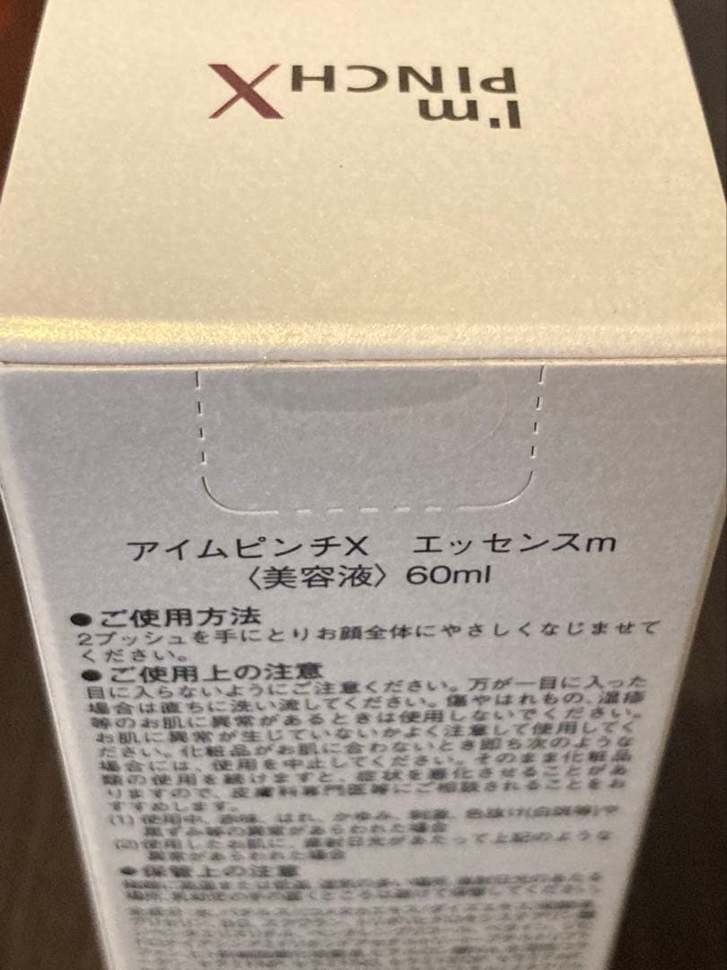 【新品未開封】 I'm Pinch X エッセンス　60ml