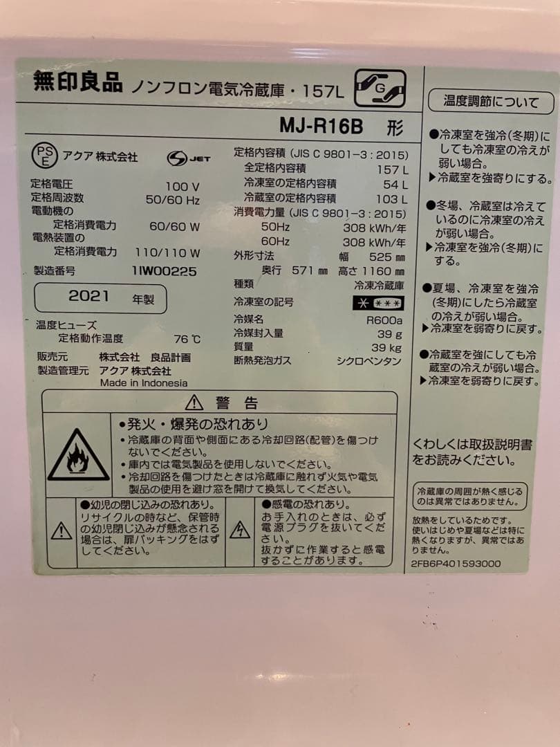 無印ノンフロン冷蔵庫 157ℓ 2021年製