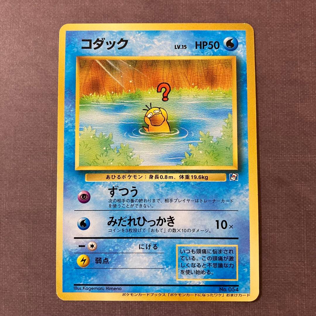 ポケモンカード　旧裏　コダック　ポケモンカードになったワケ