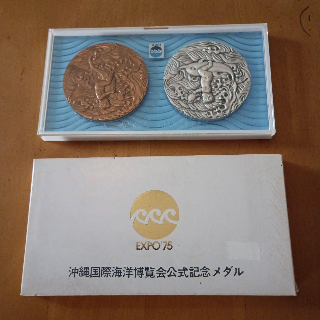 沖縄国際海洋博覧会 銀銅メダルセット【大蔵省造幣局製造】