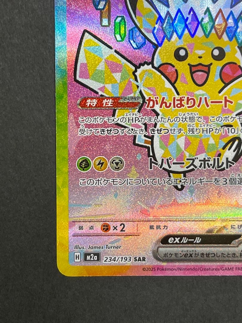 [美品] ピカチュウ　ex SAR megaドリーム　(234/193)