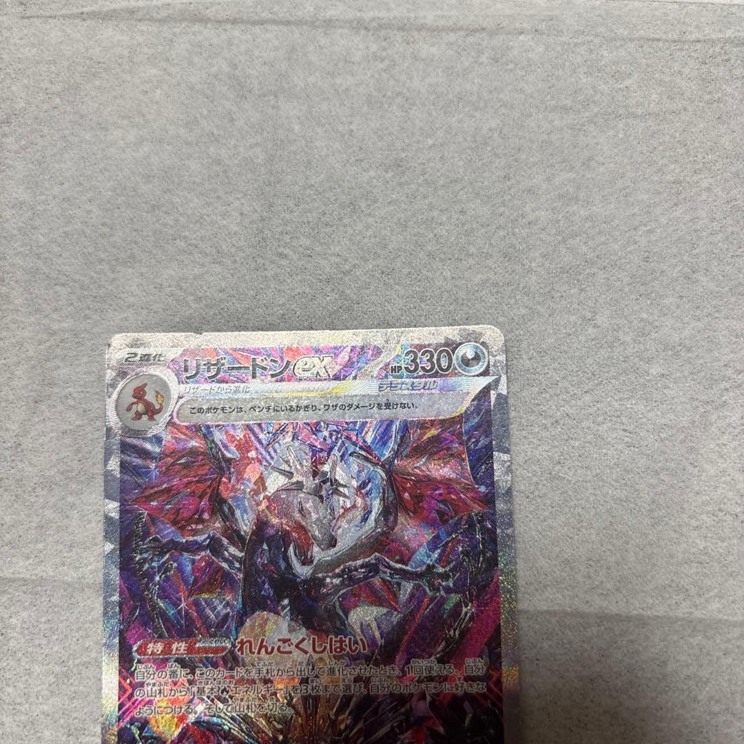 リザードンex SAR SV4a シャイニートレジャーex 349/190