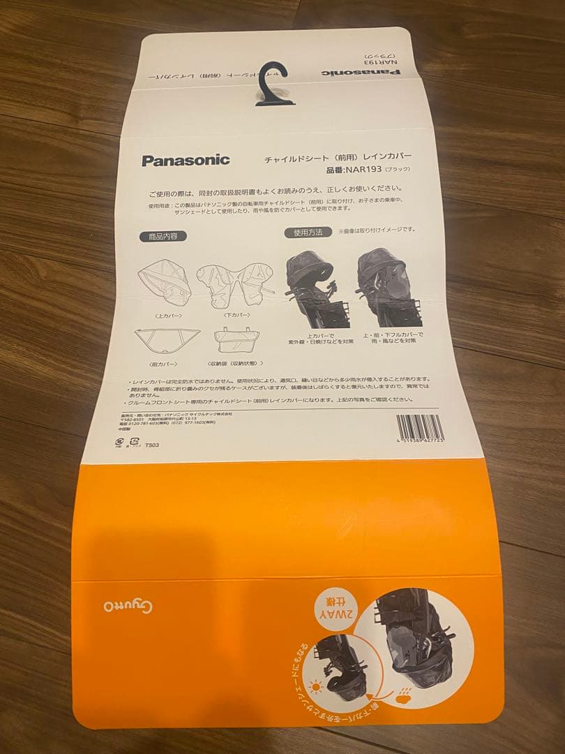 Panasonic Gyutō チャイルドシート(前用)レインカバー