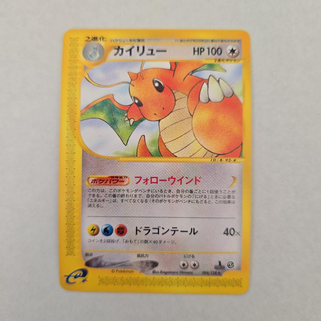 に*ス様 美品　カイリュー ★ 1ED [e1 094/128]( 第1弾「拡張