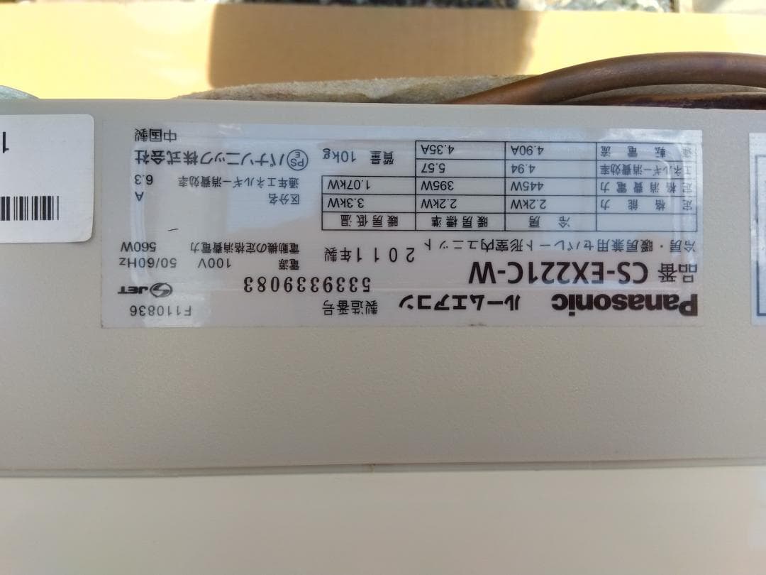 パナソニック ルームエアコン CS-EX221C-W 2011年製 手渡し浜松
